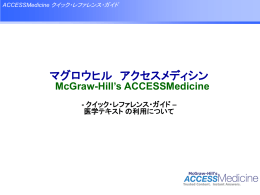 ACCESSMedicine クイック・レファレンス・ガイド 1．