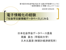 PowerPoint書類 - 社会学文献情報データベース