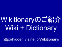 Wikitionaryのご紹介 Wiki+Dictionary