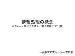 情報処理の概念 #5 / 2002 (秋)