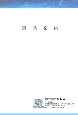 効果的な遺伝子機能解析・創薬研究を実現するRNAi社製品群