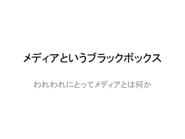 メディアというブラックボックス（パワーポイント形式）