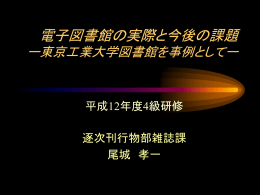 電子図書館の動向 - Itscom.net