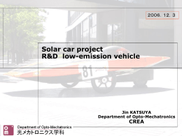 低公害車の研究開発