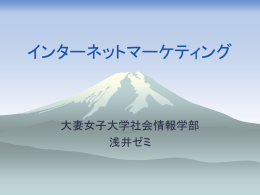 合同ゼミ インターネットマーケティング