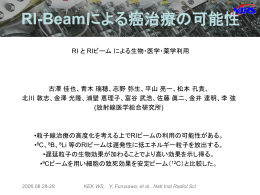 重粒子線を使って癌を治す