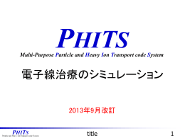 医療応用実習：電子線治療のシミュレーション