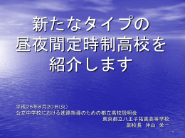 新しいタイプの 昼夜間定時制高校を 紹介します
