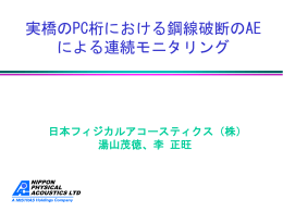 1. 実橋のPC桁における鋼線破断のAEによる連続 - ae