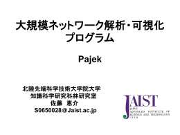 Pajekプレゼン用資料 - ネットワーク科学