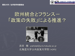 フランスと欧州統合 ー「拘束」か「機会」か？ー