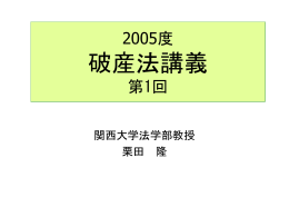 2004年度破産法講義1