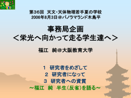 第36回天文天体物理若手夏の学校 事務局企画 講演パワーポイント