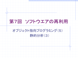 第七回 オブジェクト指向プログラミング（6）