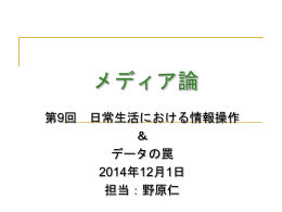 第9回日常生活における情報操作