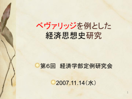 ベヴァリッジを例とした 経済思想史研究