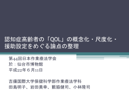 認知症高齢者の「QOL」の概念化・尺度化・援助設定をめぐる論点の整理