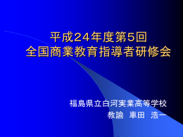 平成24年度第5回 全国商業教育指導者研修会