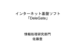 インターネット基盤ソフト 「DeleGate」の開発