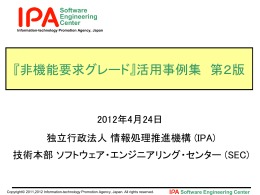 活用事例集 - IPA 独立行政法人 情報処理推進機構