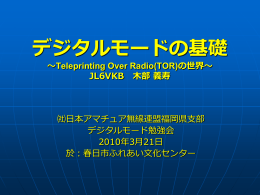 デジタルモードの基礎 JL6VKB 木部 義寿