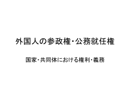 外国人の参政権・公務就任権