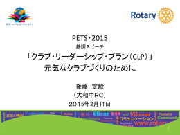 元気なクラブづくりのために - 国際ロータリー第2780地区