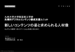新しいコンテンツの姿と求められる人材像～コンテンツ産業への