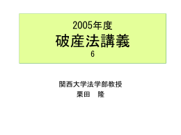 2005年度破産法講義6