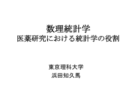 数理統計学 医薬研究における統計学の役割