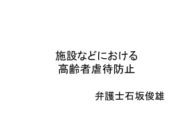高齢者虐待防止法 - 三重県社会福祉士会
