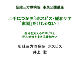 講演のスライド - 社会福祉法人 聖隷福祉事業団