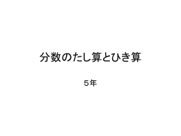分数のたし算とひき算