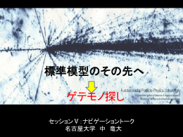 標準模型のその先へ