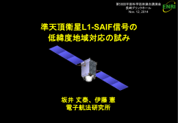 2.2 L1-SAIF補強信号の測位制度とその改善策