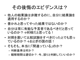 その後悔のエビデンスは？