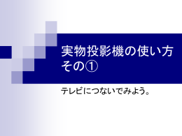実物投影機の使い方その①