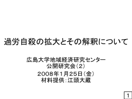 過労自殺の拡大とその解釈について - 広島大学大学院社会科学研究科