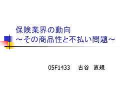 保険業界の動向 ～不払い問題とその商品性～