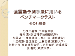 強震動予測手法に関する ベンチマークテスト（その1） - 久田研究室