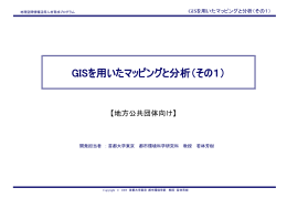 GISを用いたマッピングと分析（その1）