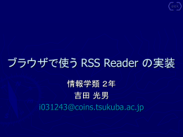 ブラウザで使う RSS Reader の実装 （PPT / 329KB）