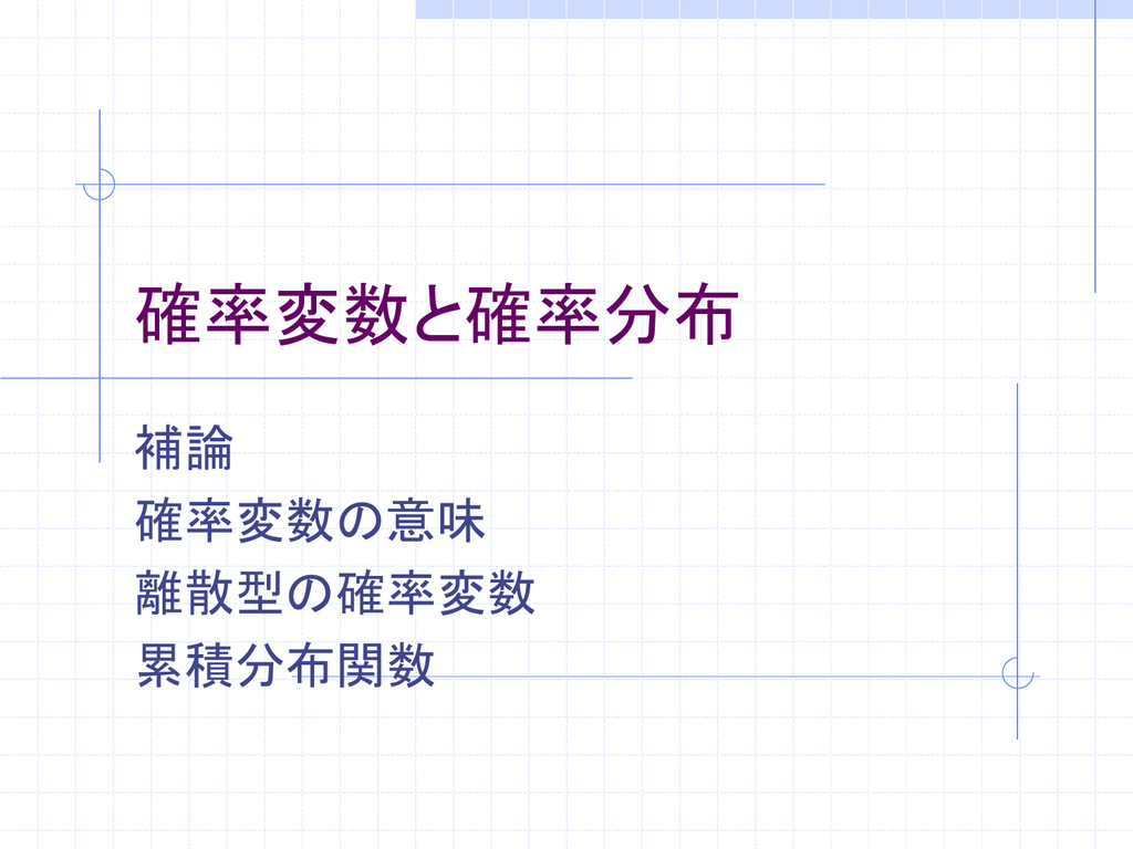 確率変数と確率分布