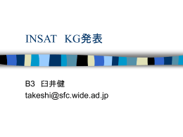 INSAT KG発表（その2）