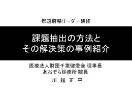 課題抽出の方法と その解決策の事例紹介