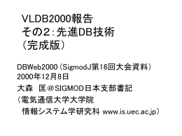 VLDB2000報告その1 WWW，XMLとDB