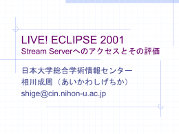LIVE! ECLIPSE 2001 Stream Serverへのアクセスとその評価