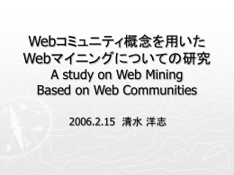 Webコミュニティ概念を用いたWebマイニング手法についての研究