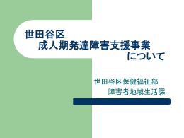 成人期発達障害者支援事業