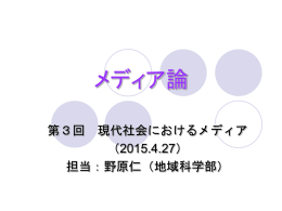 第3回現代社会におけるメディア
